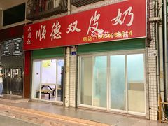 -老周记顺德双皮奶