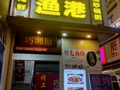 门面-银珠渔港·海鲜砂锅粥
