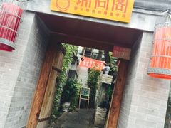 门面-锦尚阁烤鱼•天津菜(宣武门胡同店)