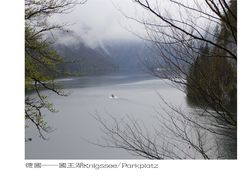 全貌-柯尼希湖