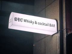 -BAR Signal·鸡尾酒酒吧