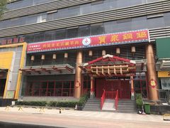 门面-宝泉铜锅·涮羊肉(解放东路店)