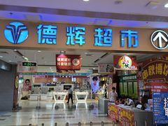 -德辉广场
