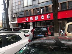 -何记酿皮店(西流湾店)