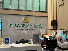 -半岛宠物医院24小时(科华中路店)