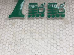 -1点点(新会店)