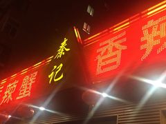 -秦记香辣蟹(松榆里店)