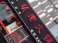 -东镇老火锅(长春路首店)