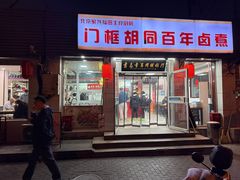 -门框胡同百年卤煮(新街口店)