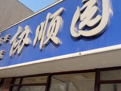 -协顺园回头馆(南顺城路店)