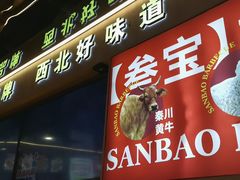 -叁宝烤肉• 西安烧烤(凤城十二路店)