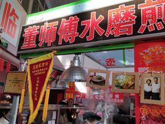 门面-董师傅水磨煎饼(天塔菜市场店)