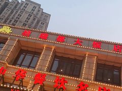 -禧瑞都大饭店(吊桥路店)