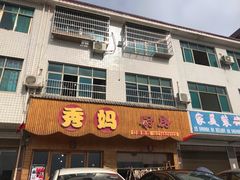 门面-秀妈厨房(灰汤老店)
