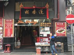 门面-香港蓮香樓(上環店)