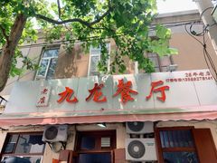 门面-九龙餐厅(大沽路店)