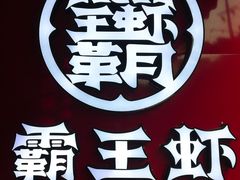 -霸王虾·小龙虾香辣蟹(玉林店)