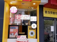 门面-麦当劳(蓝村路店)