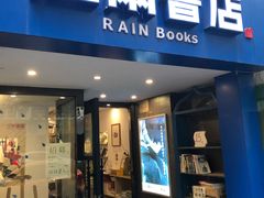 -风雨书店(下城店)