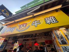 -老day牛杂(官也街总店)