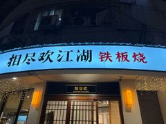 -相尽欢江湖铁板烧(武商梦时代店)