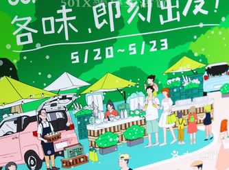 「杭州大厦501城市广场」 501x乐享生活节