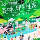 501X乐享生活节～