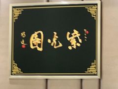 -紫光园·烤鸭(吕家营店)