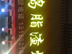 -老李村脂渣(团岛农贸市场店)