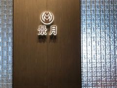 -景月阁空中食府(希尔顿酒店)