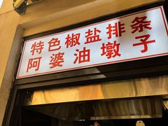 -阿婆油墩子(五里桥路188弄小区店)