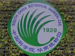 -华南国家植物园-售票处