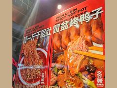 -文立新麻辣烫(合生汇21街区店)