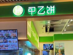 -甲乙饼·手工牛肉饼(金地广场店)