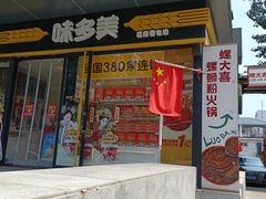 -螺大喜螺蛳粉火锅(雍和宫店)