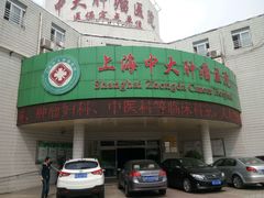 -复旦大学附属肿瘤医院(徐汇院区)