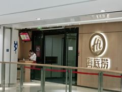 门面-海底捞火锅(银泰中心店)
