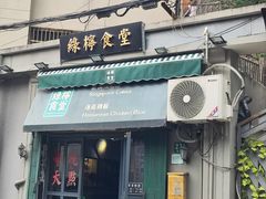 -绿柠食堂(北外滩店)