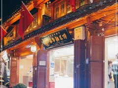 门面-嘉华鲜花饼(四方街旗舰店)