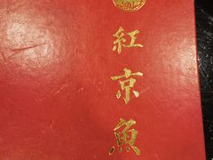 -红京鱼(西坝河店)