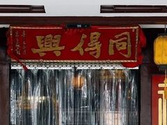 门面-同得兴 Since·1995 传统苏式面馆(十全街店)