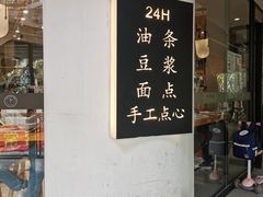 -小桃园·豆浆油条(复兴中路店)