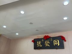 -同发号饭庄(复兴路店)