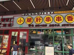 -钢管厂五区小郡肝串串香火锅(梅川路店)