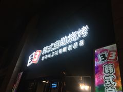 -33韩式自助烧烤(环城南路店)