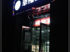 -幸福蛋糕坊(金顶街店)