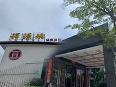 -祥源坊海鲜酒楼(小榄店)