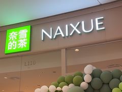-奈雪的茶(石家庄万象城店)