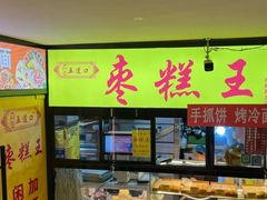 -五道口枣糕王(成府路店)