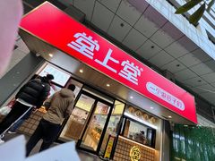 -堂上堂(益民街店)